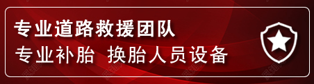 庆元流动补胎电话