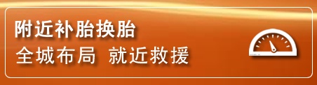 庆元补胎换胎电话